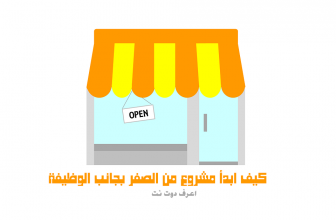 كيف ابدأ مشروع من الصفر بجانب الوظيفة