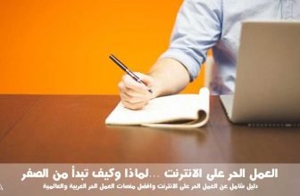 العمل الحر على الانترنت لماذا و كيف تبدأ من الصفر
