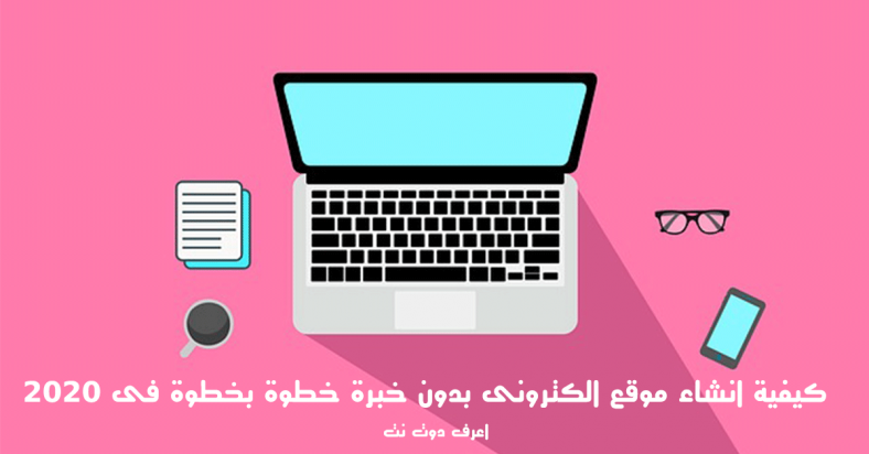 كيفية انشاء موقع الكترونى بدون خبرة خطوة بخطوة فى 2020