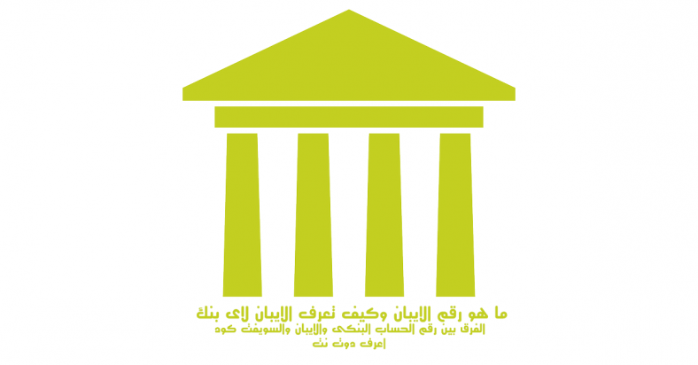 ما هو رقم الايبان IBAN والفرق بين الايبان والسويفت كود ورقم الحساب البنكى