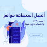 أفضل استضافة مواقع