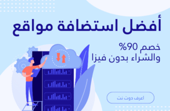 أفضل استضافة مواقع
