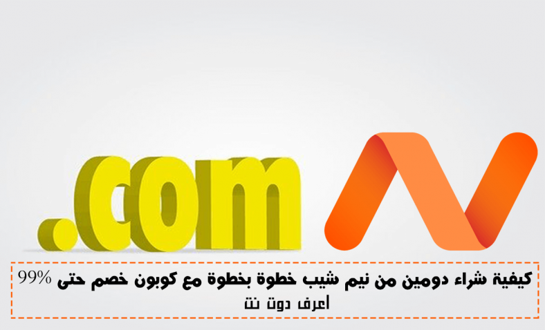 كيفية شراء دومين من نيم شيب خطوة بخطوة مع كوبون خصم حتى 99%