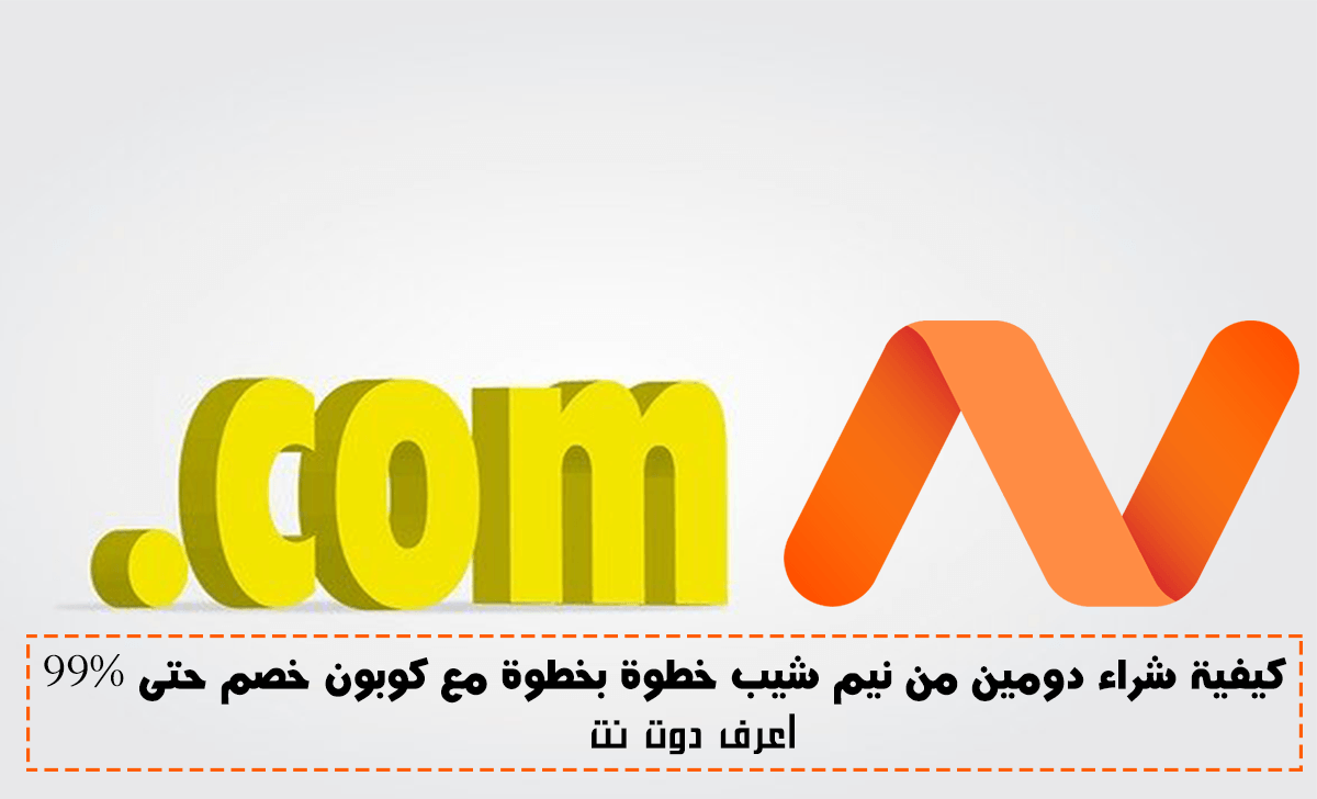 كيفية شراء دومين من نيم شيب خطوة بخطوة مع كوبون خصم حتى 99%