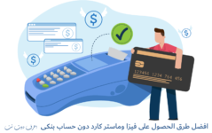 افضل طرق الحصول على فيزا وماستر كارد دون حساب بنكى