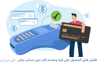 افضل طرق الحصول على فيزا وماستر كارد دون حساب بنكى