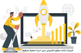 كيفية انشاء موقع الكتروني بدون خبرة خطوة بخطوة