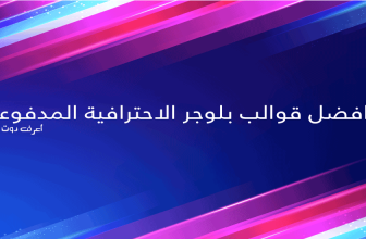 افضل قوالب بلوجر الاحترافية المدفوعة اعرف دوت نت