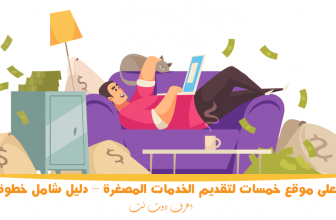 العمل على موقع خمسات لتقديم الخدمات المصغرة – دليل شامل خطوة بخطوة اعرف دوت نت