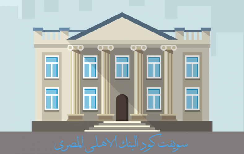 سويفت كود البنك الاهلى المصرى