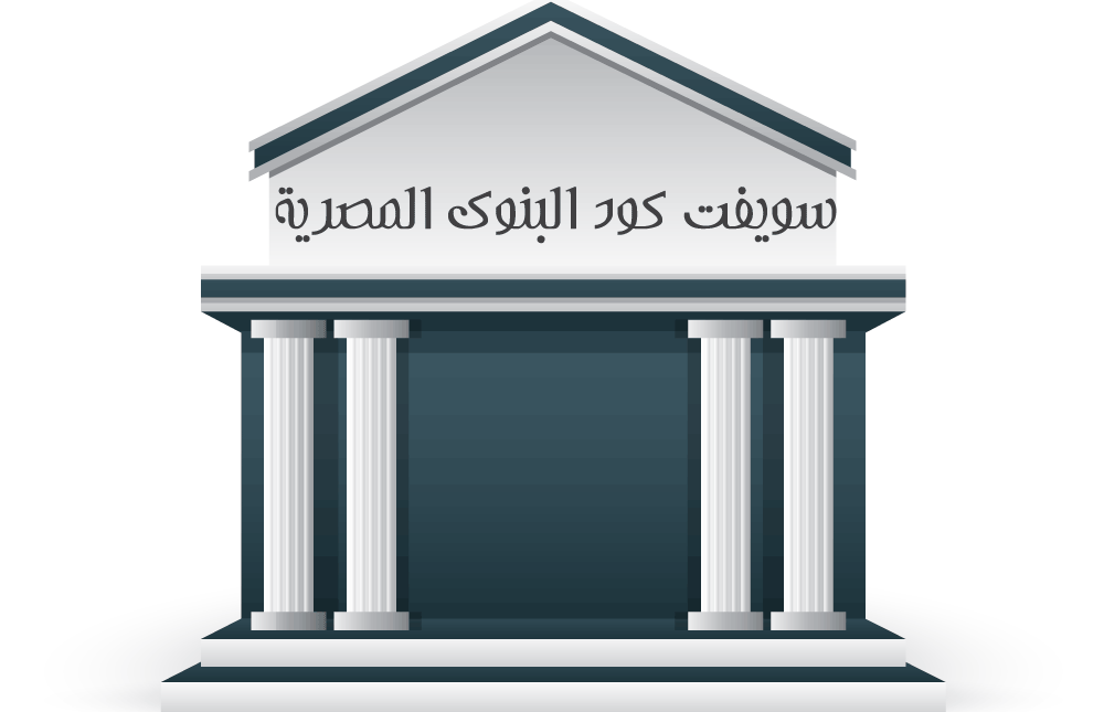 سويفت كود البنوك المصرية