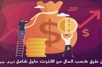 كيفية كسب المال من الانترنت - افضل الطرق والمواقع فى 2021