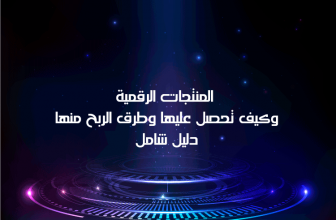 المنتجات الرقمية وكيف تحصل عليها وطرق الربح منها دليل شامل
