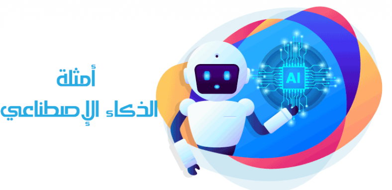 أمثلة الذكاء الإصطناعي