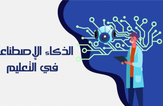 الذكاء الإصطناعي في التعليم
