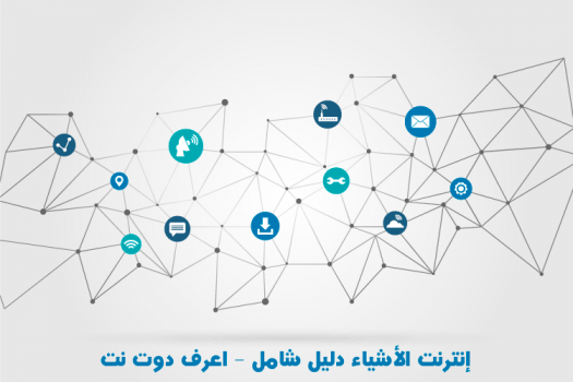 ما هو إنترنت الأشياء دليلك الشامل لمعرفة IOT لعام 2020