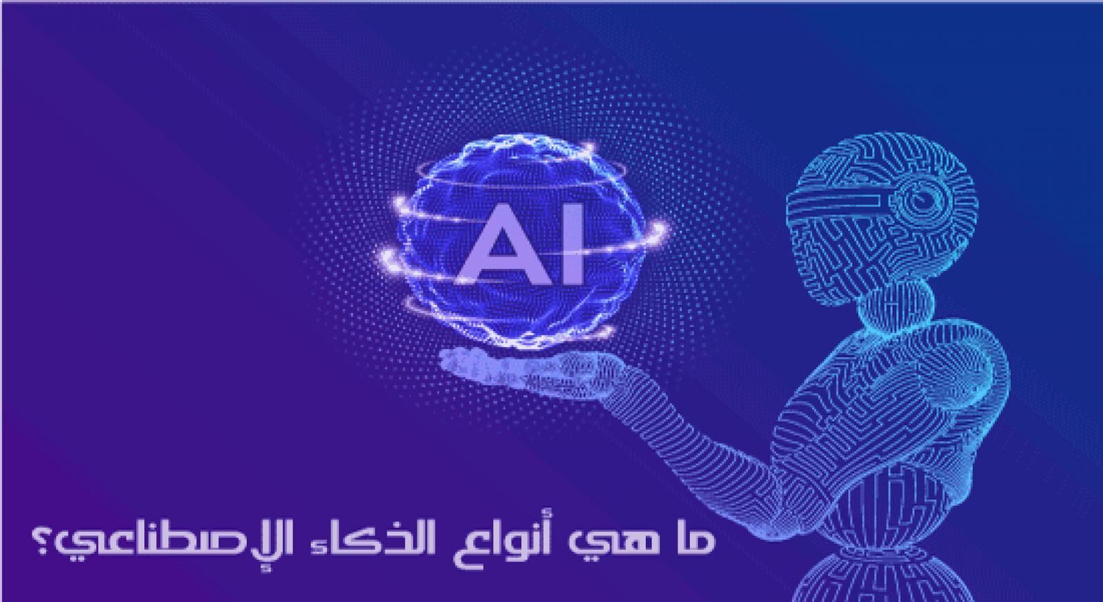 الذكاء الإصطناعي كل ما تحتاج ان تعرف عن Artificial Intelligence اعرف دوت نت 5849