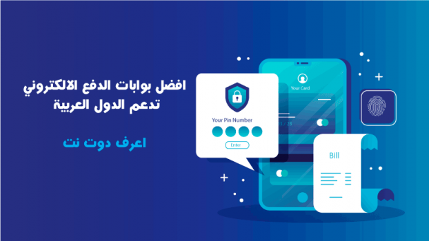 افضل بوابات الدفع الالكتروني تدعم الدول العربية