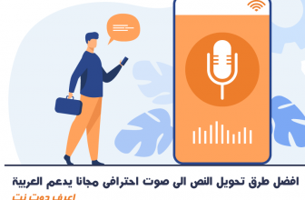 افضل طرق تحويل النص الى صوت احترافى مجانا يدعم العربية