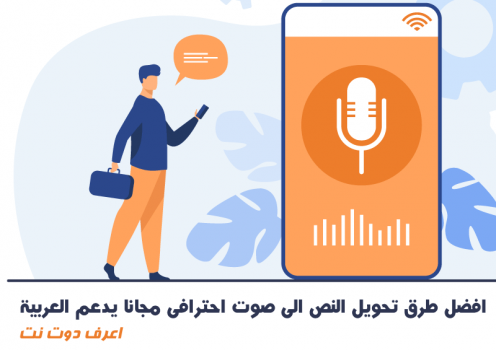افضل طرق تحويل النص الى صوت احترافى مجانا يدعم العربية