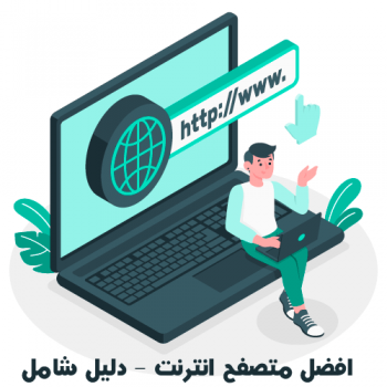 افضل متصفح انترنت للكمبيوتر والأندرويد فى 2020