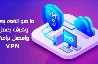 ما هو VPN وكيف يعمل وافضل برامج VPN فى 2020