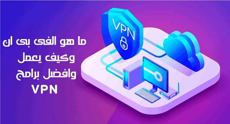 ما هو VPN وكيف يعمل وافضل برامج VPN فى 2020