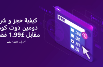 شرح حجز دومين دوت كوم مقابل 1.99£ من NamesCo مع بريد الكترونى وموقع مجانا