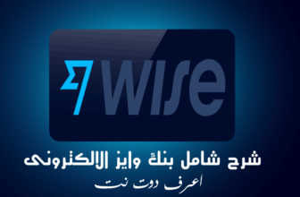 شرح بنك وايز وكيفية فتح حساب بنكى من wise ترانسفير وايز transferwise سابقا