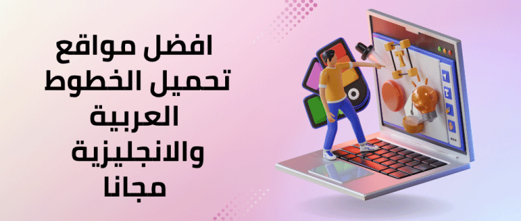 افضل مواقع تحميل الخطوط العربية والانجليزية مجانا