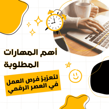أهم المهارات المطلوبة لتعزيز فرص العمل في العصر الرقمي