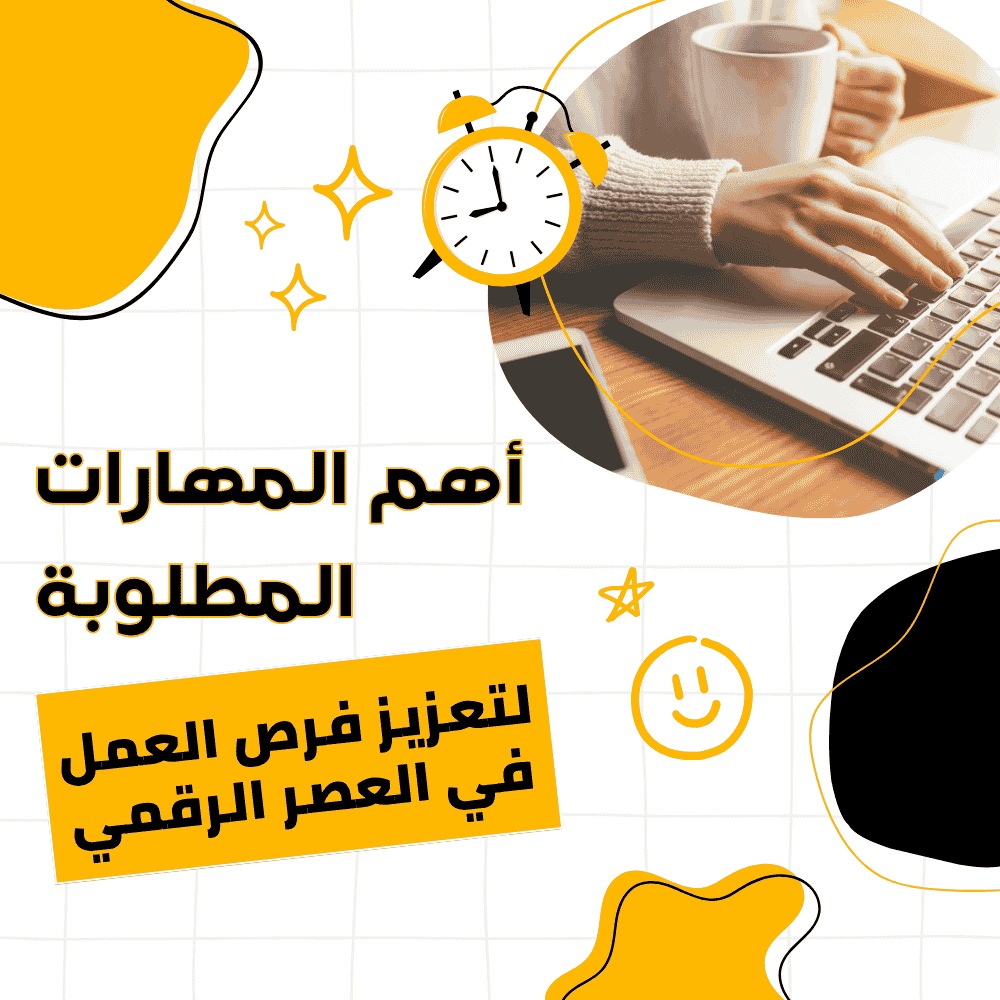 أهم المهارات المطلوبة لتعزيز فرص العمل في العصر الرقمي