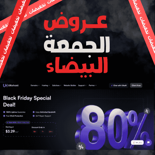 عروض الجمعة البيضاء من UltaHost