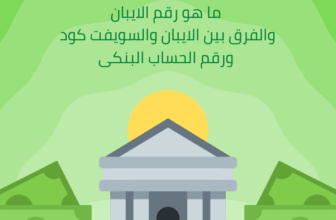 ما هو رقم الايبان IBAN والفرق بين الايبان والسويفت كود ورقم الحساب البنكى