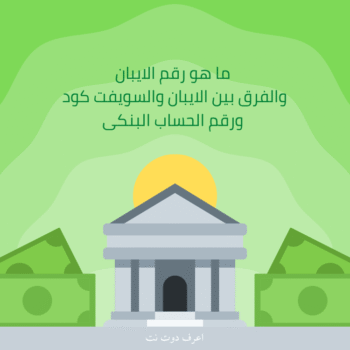 ما هو رقم الايبان IBAN والفرق بين الايبان والسويفت كود ورقم الحساب البنكى