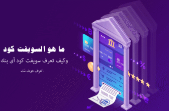ما هو رمز السويفت البنكي وكيف تعرف سويفت كود الاهلى وكل البنوك