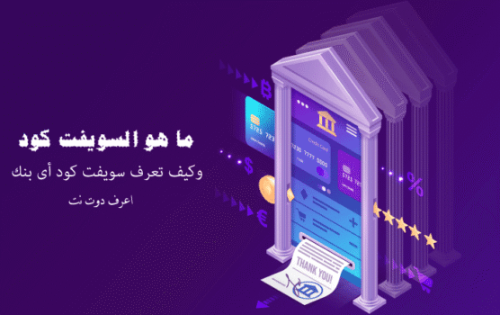 ما هو رمز السويفت البنكي وكيف تعرف سويفت كود الاهلى وكل البنوك