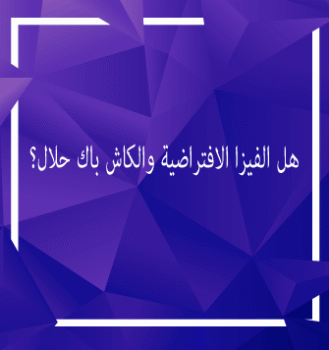 هل الفيزا الافتراضية والكاش باك حلال؟ دليل الأحكام الشرعية 2026