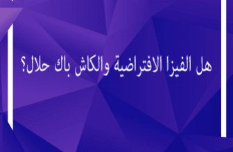 هل الفيزا الافتراضية والكاش باك حلال؟ دليل الأحكام الشرعية 2026