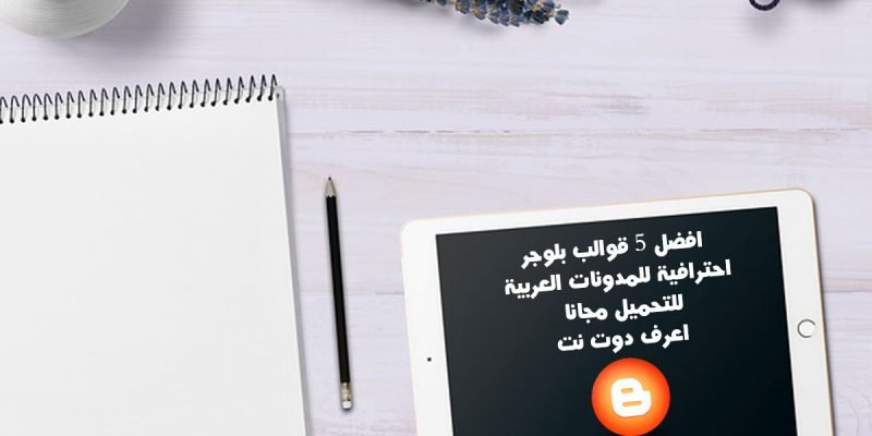 افضل 5 قوالب بلوجر احترافية للمدونات العربية للتحميل مجانا تحديث 2020