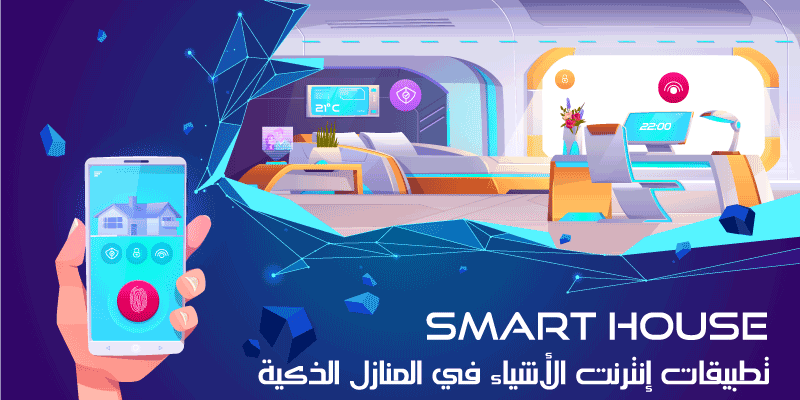 تطبيقات إنترنت الأشياء في المنازل الذكية (Home Smart IoT)