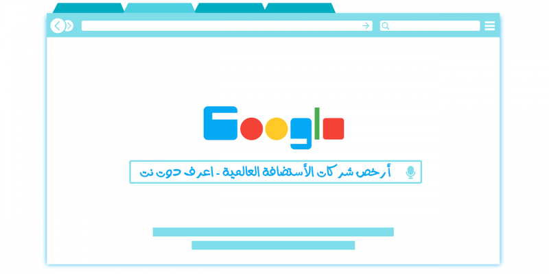 أرخص استضافة – دليل أرخص شركات استضافة المواقع العالمية