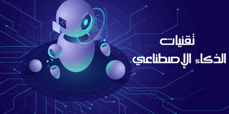 تقنيات الذكاء الإصطناعي وكيف تؤثر على حياتنا