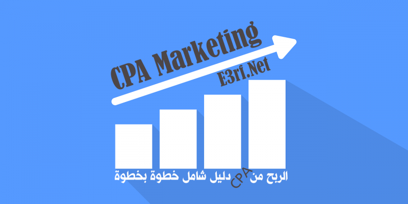 الربح من cpa خطوة بخطوة للمبتدئين حتى الاحتراف تحديث 2019