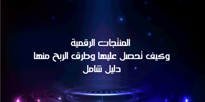 المنتجات الرقمية وكيف تحصل عليها وطرق الربح منها دليل شامل 2020