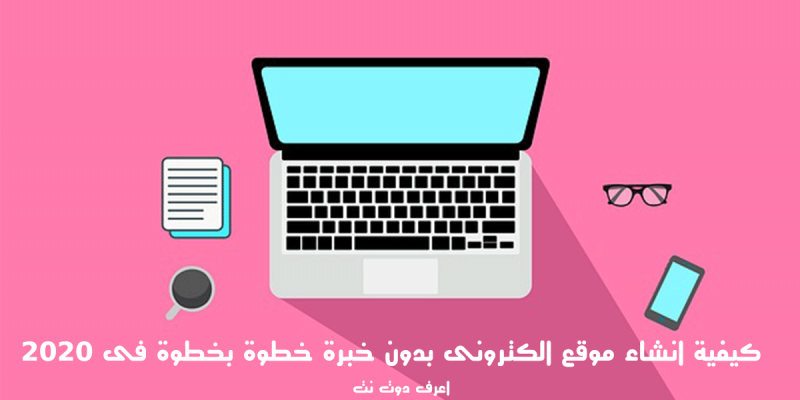 كيفية انشاء موقع الكتروني بدون خبرة خطوة بخطوة فى 2020