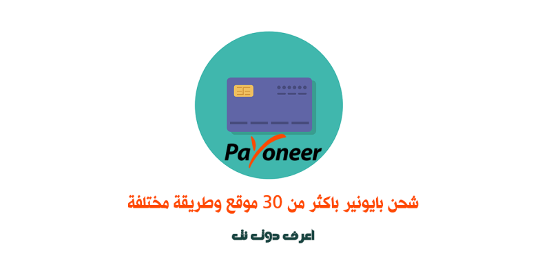 شحن بايونير باكثر من 15 موقع وطريقة مختلفة