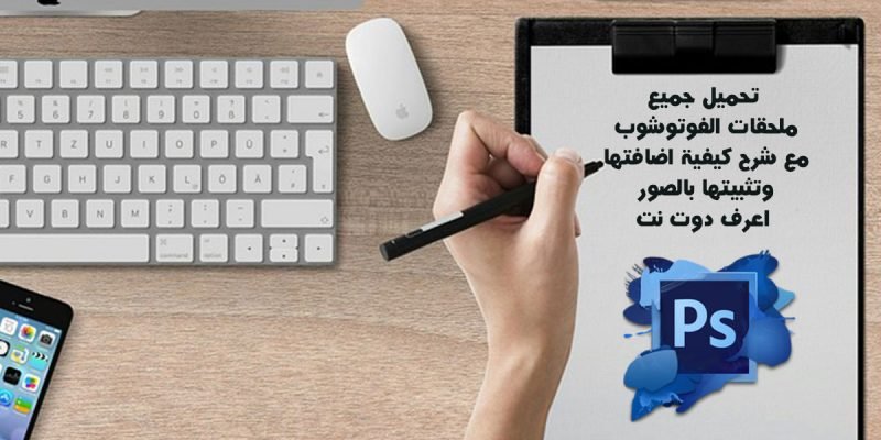 تحميل جميع ملحقات الفوتوشوب 2020 مع شرح كيفية اضافتها وتثبيتها بالصور
