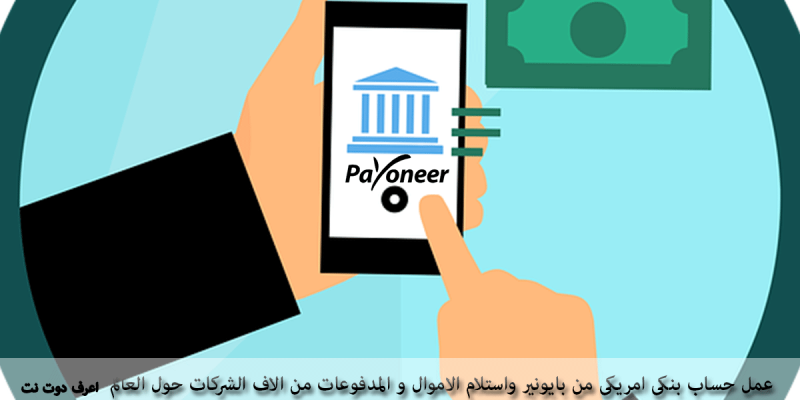 عمل حساب بنكى امريكى من بايونير واستلام المدفوعات من الاف الشركات حول العالم