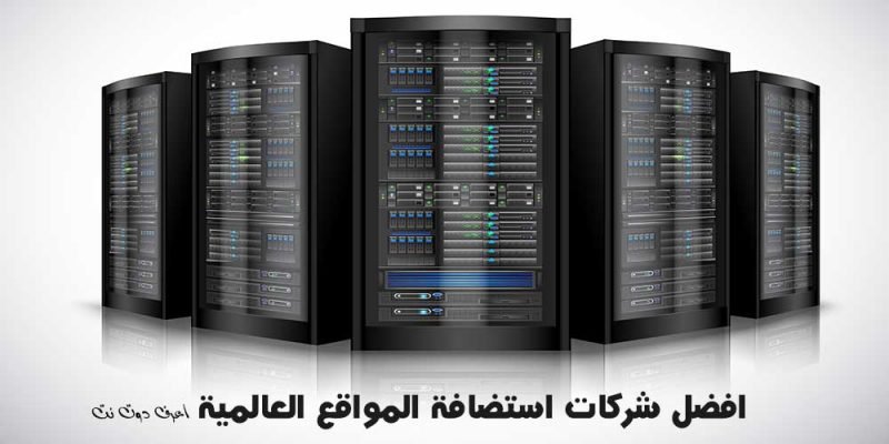 افضل استضافة مواقع:افضل 20 شركة استضافة عالمية مدفوعة 2020